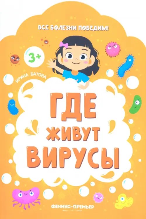 Где живут вирусы