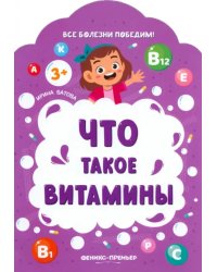 Что такое витамины