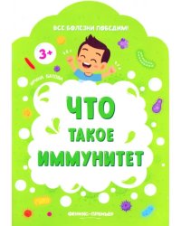 Что такое иммунитет