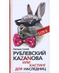 Рублевский КАZАNОВА или кастинг для наследниц