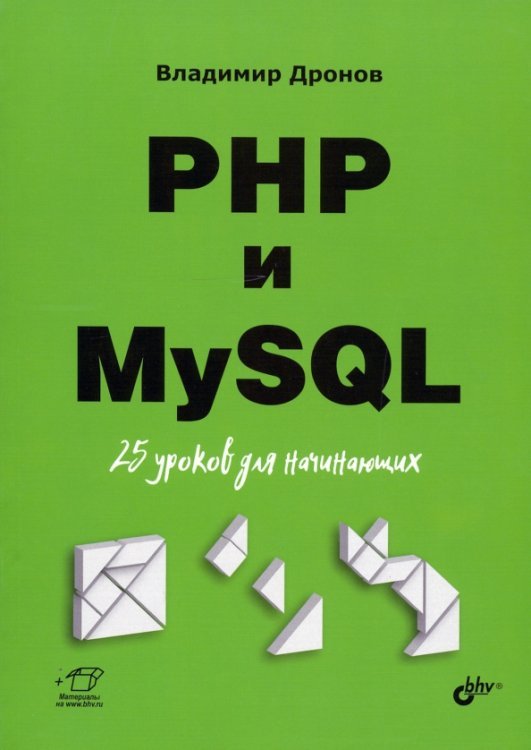 PHP и MySQL. 25 уроков для начинающих