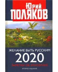 Желание быть русским. 2020. Заметки об этноэтике