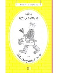 Иван Мурзятников, или Несколько причин для счастья