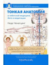 Тонкая анатомия в тибетской медицине, йоге и медит