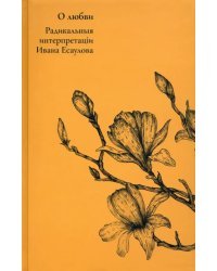 О любви. Радикальныя интерпретаціи