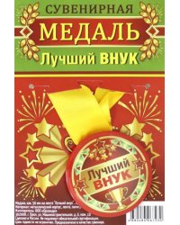 Медаль закатная &quot;Лучший внук&quot;, 56 мм