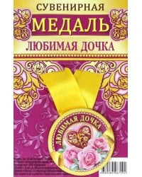 Медаль закатная &quot;Любимая дочка&quot;, 56 мм