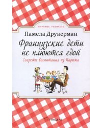 Французские дети не плюются едой. Секреты воспитания из Парижа