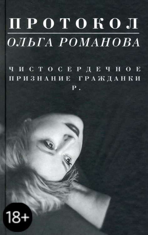 Протокол. Чистосердечное признание гражданки Р.