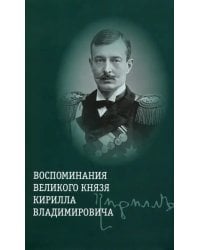Воспоминания великого князя Кирилла Владимировича