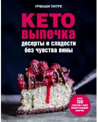 Кето-выпечка. Десерты и сладости без чувства вины