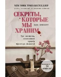 Секреты, которые мы храним. Три женщины, изменившие судьбу &quot;Доктора Живаго&quot;