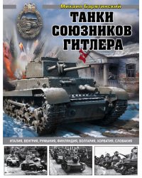 Танки союзников Гитлера. Италия, Венгрия, Румыния, Финляндия, Болгария, Хорватия, Словакия