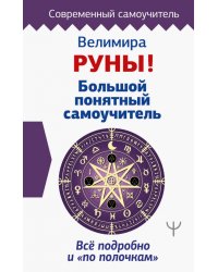 Руны! Большой понятный самоучитель. Все подробно и «по полочкам»