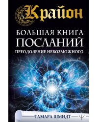 Крайон. Большая книга посланий. Преодоление невозможного