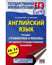 ЕГЭ. Английский язык. Раздел &quot;Грамматика и лексика&quot; на едином государственном экзамене