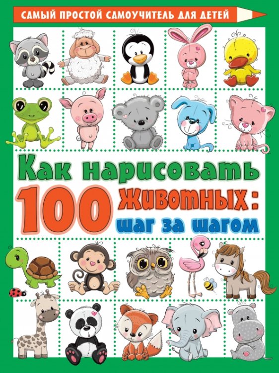 Как нарисовать 100 животных. Шаг за шагом