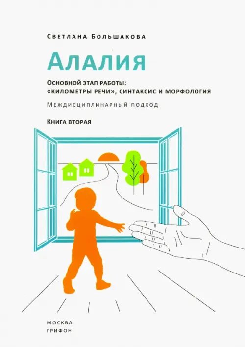 Алалия. Основной этап работы. &quot;Километры речи&quot;, синтаксис и морфология. Междисциплинарный подход