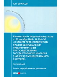 Комментарий к ФЗ &quot;О защите прав юр. лиц и индивид. предпринимателей при осуществлении гос. контроля&quot;