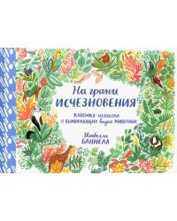 На грани исчезновения. Виммельбух