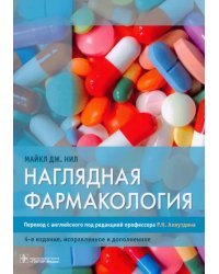 Наглядная фармакология. Учебное пособие для ВУЗов