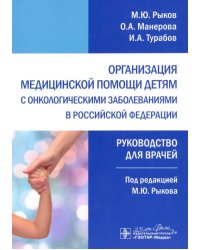 Организация медицинской помощи детям с онкологическими заболеваниями в РФ. Руководство