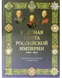 Военная элита Российской империи. 1700-1917