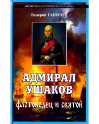 Адмирал Ушаков, флотоводец и святой