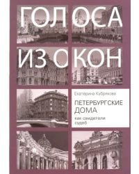 Петербургские дома как свидетели судеб