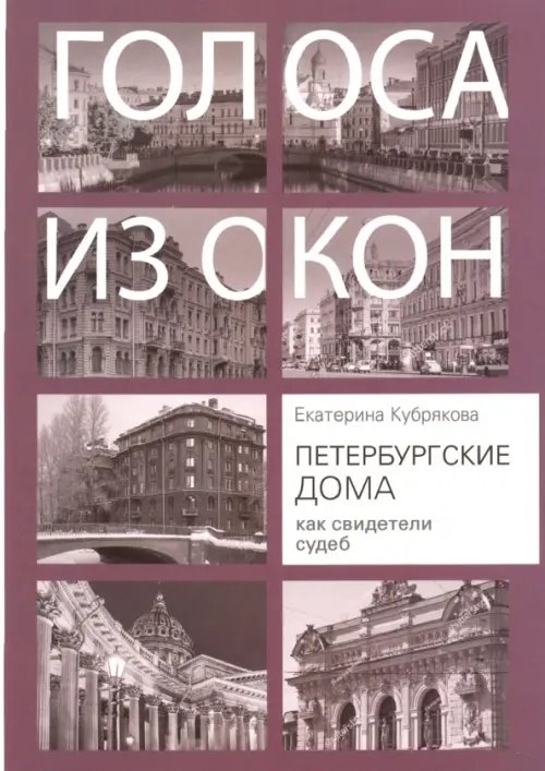 Петербургские дома как свидетели судеб