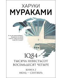 1Q84. Тысяча Невестьсот Восемьдесят Четыре. Книга 2. Июль - сентябрь