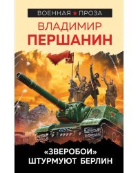 &quot;Зверобои&quot; штурмуют Берлин