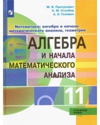 Алгебра и начало математического анализа. 11 класс. Углублённый уровень. Учебник. ФГОС