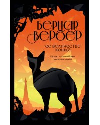 Ее величество кошка