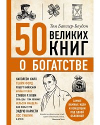 50 великих книг о богатстве