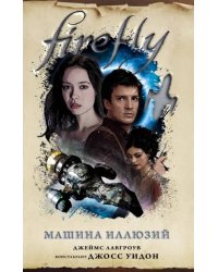 Firefly. Машина иллюзий