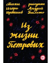 Из жизни Петровых