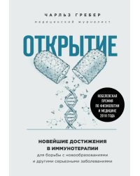 Открытие. Новейшие достижения в иммунотерапии для борьбы с новообразованиями