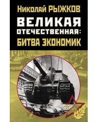 Великая Отечественная. Битва экономик