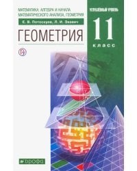 Геометрия. 11 класс. Учебник. Углубленный уровень