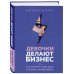 Девочки делают бизнес. Или как открыть свое дело и начать зарабатывать