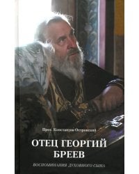 Отец Георгий Бреев. Воспоминания духовного сына