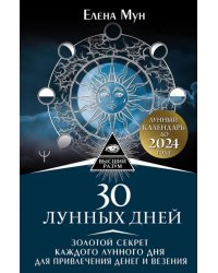 30 лунных дней. Золотой секрет каждого лунного дня для привлечения денег и везения. Лунный календарь