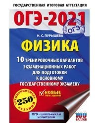 ОГЭ 2021 Физика. 10 тренировочных вариантов экзаменационных работ для подготовки к ОГЭ