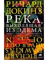 Река, выходящая из Эдема