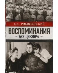 Воспоминания без цензуры