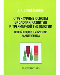 Структурные основы биологии развития и трехмерной гистологии. Новый подход к изучению канцерогенеза