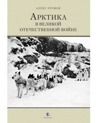 Арктика в Великой Отечественной войне