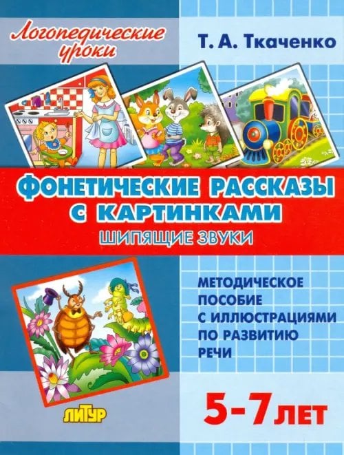 Фонетические рассказы с картинками. Шипящие звуки. Методическое пособие с иллюстрациями по развитию речи. 5-7 лет