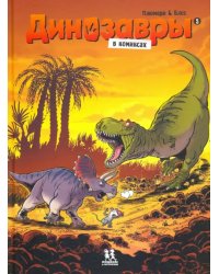 Динозавры в комиксах - 5